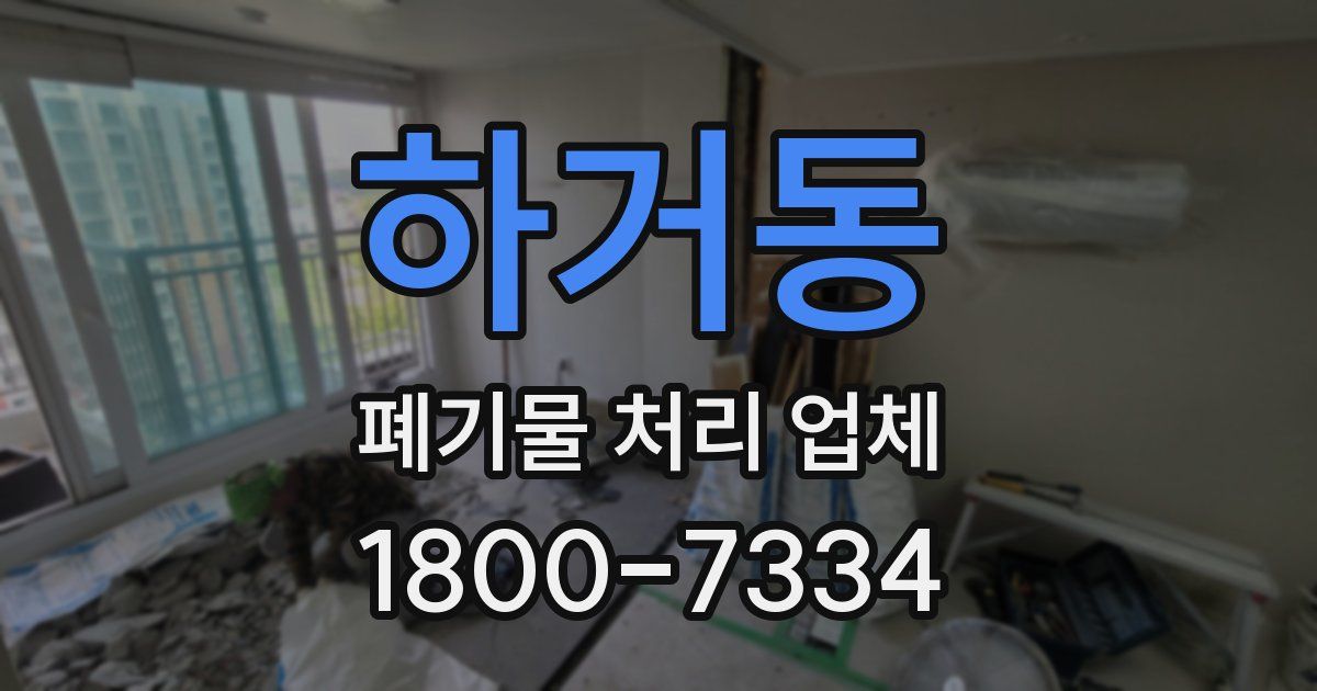 하거동 폐기물 처리 업체