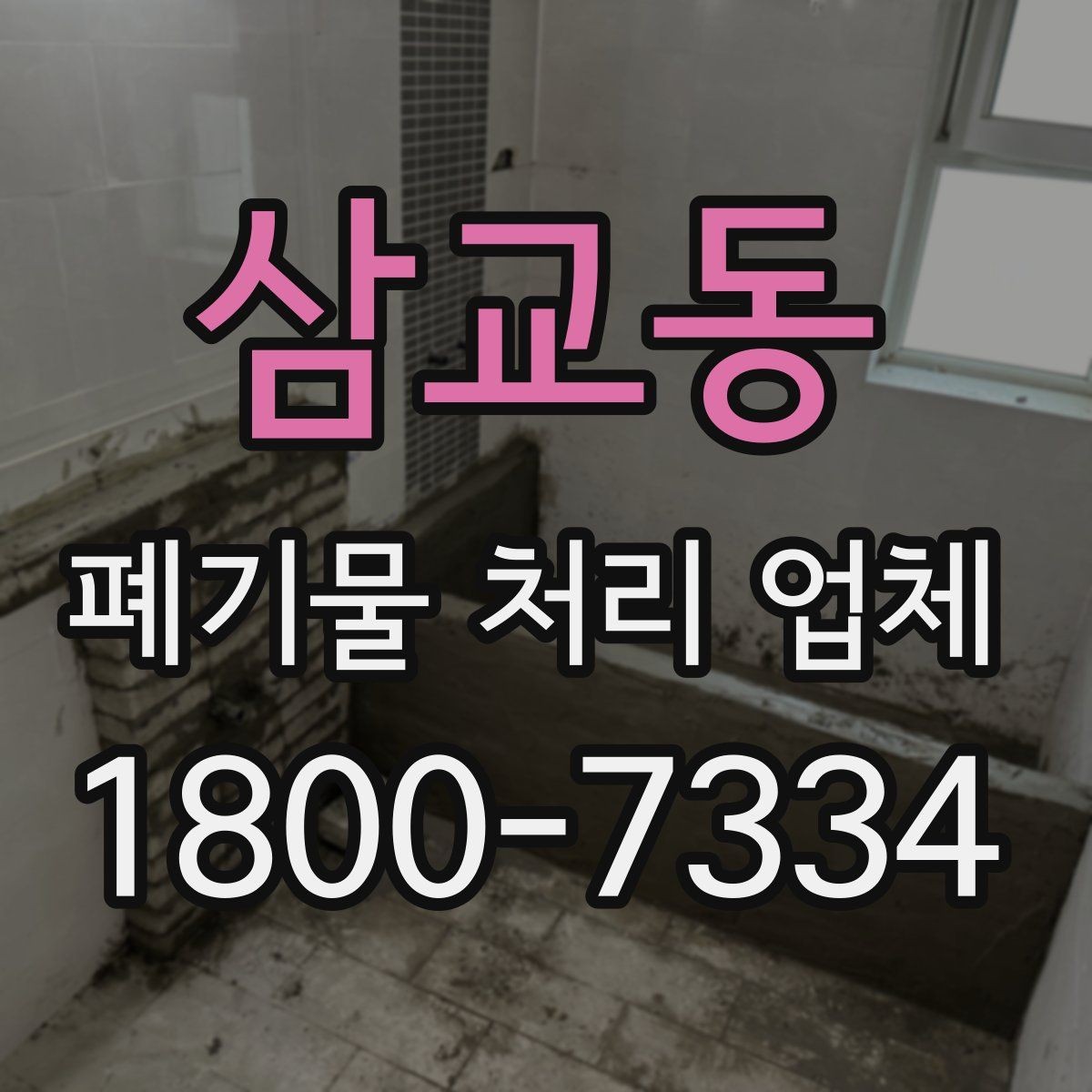 삼교동 폐기물 처리 업체 선택 시 현장 조건이 중요한 이유
