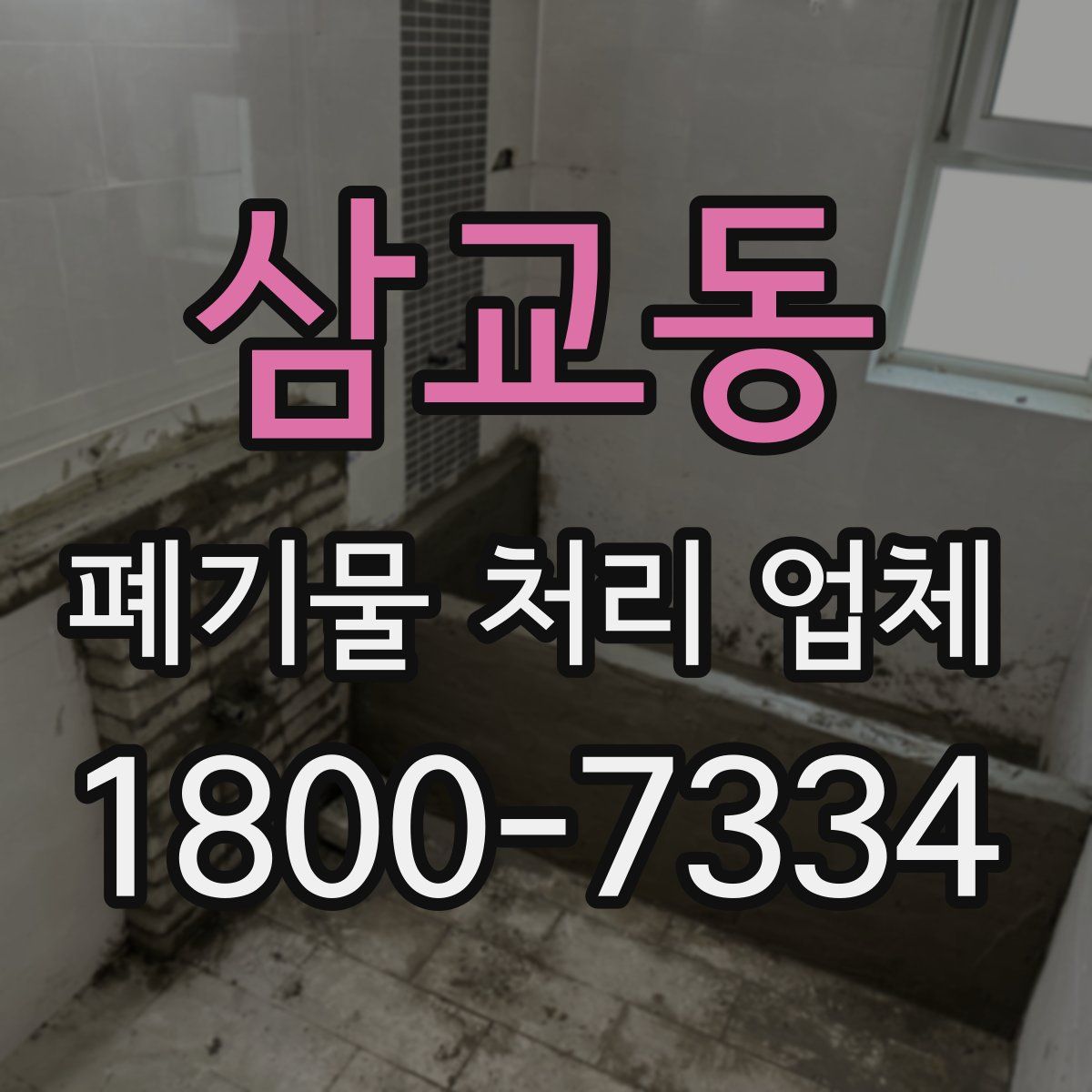 삼교동 폐기물 처리 업체