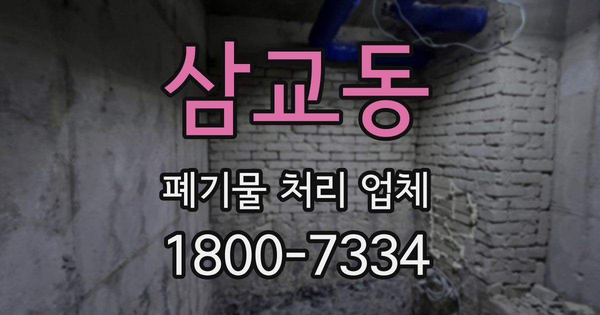 삼교동 폐기물 처리 업체