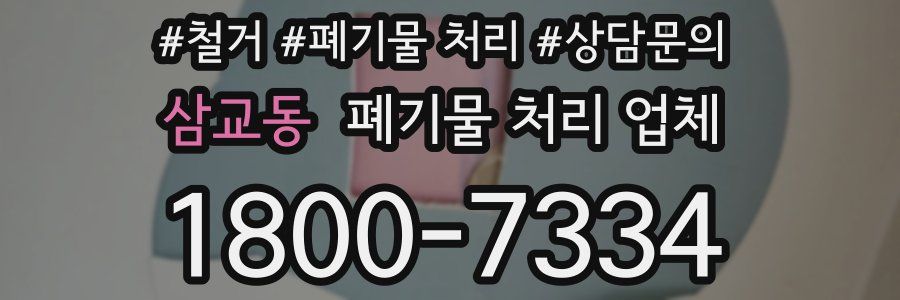 삼교동 폐기물 처리 업체