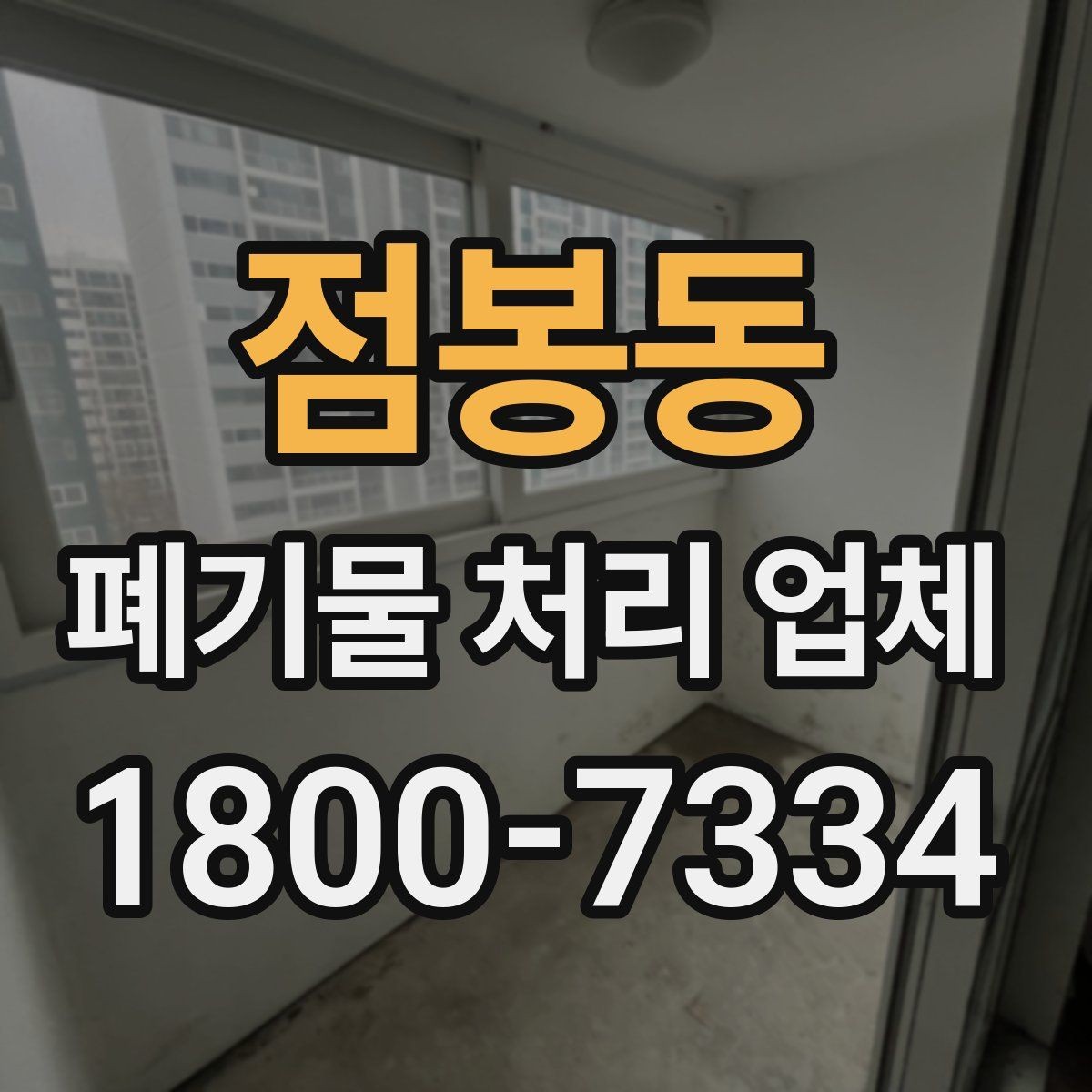 점봉동 폐기물 처리 업체 서비스 요청 시 알아둘 사항