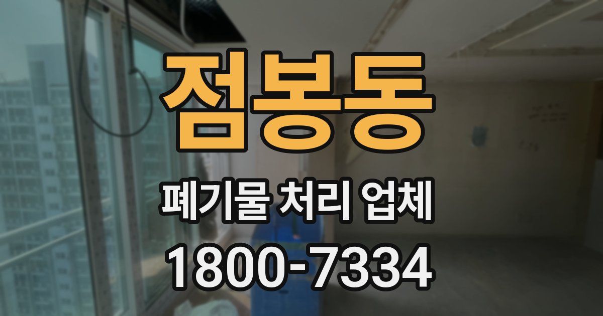 점봉동 폐기물 처리 업체