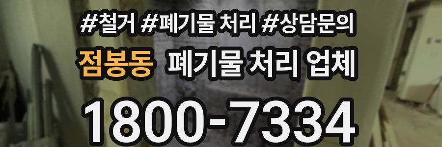 점봉동 폐기물 처리 업체