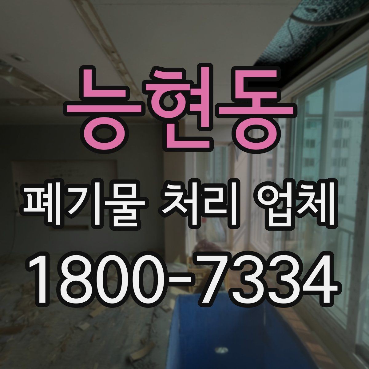 능현동 폐기물 처리 업체 비교표로 정리하는 핵심 내용