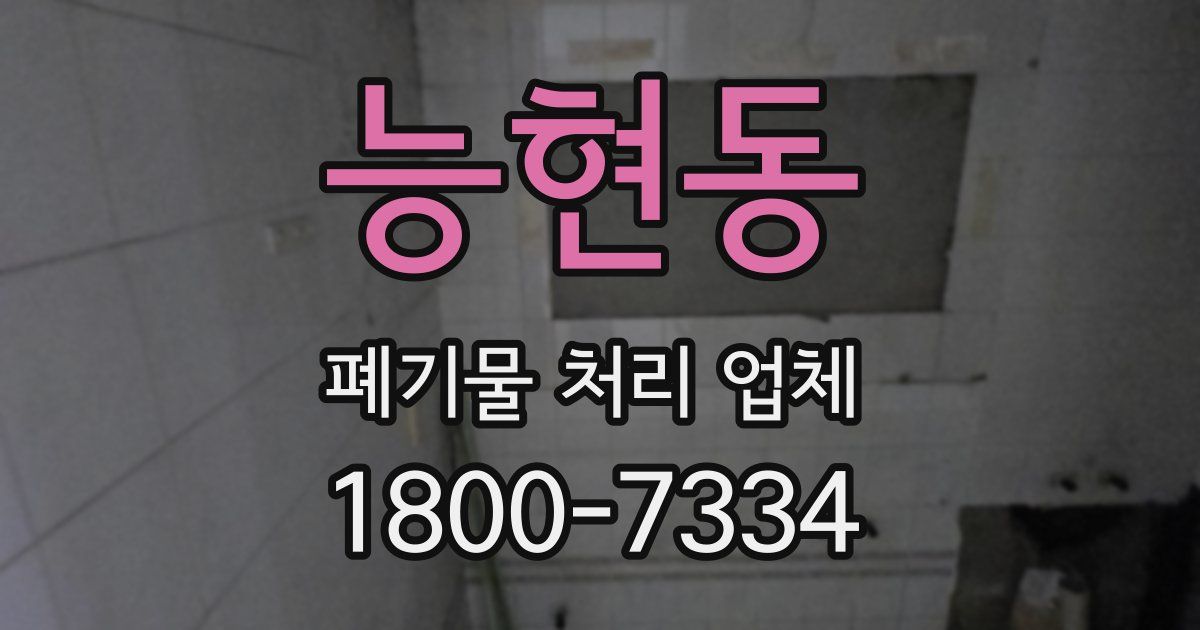 능현동 폐기물 처리 업체