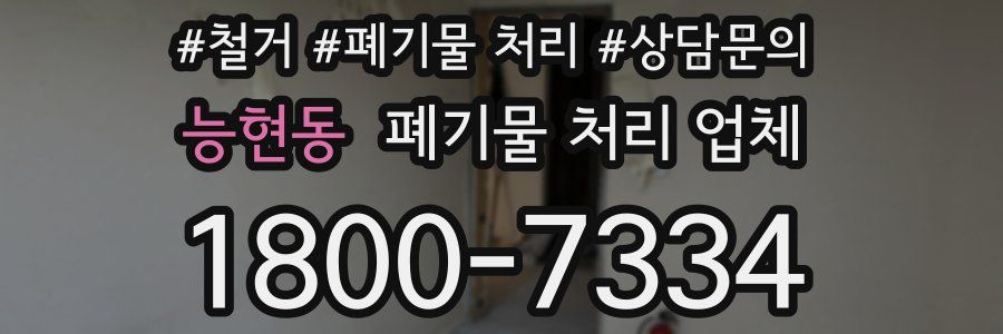 능현동 폐기물 처리 업체