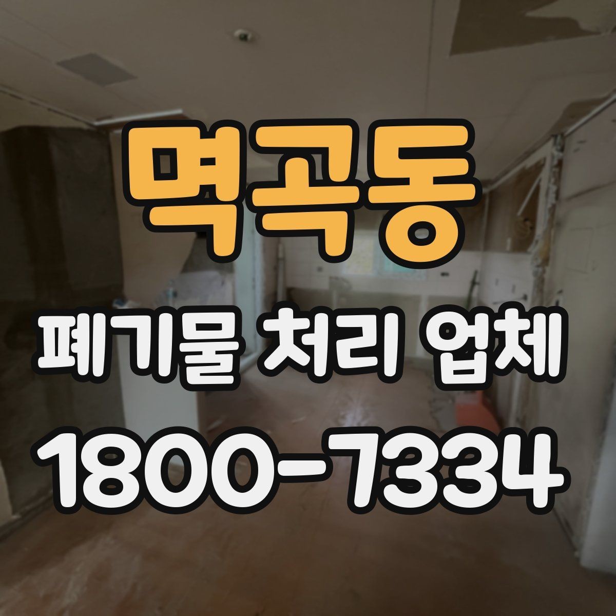 멱곡동 폐기물 처리 업체 비용이 달라지는 이유
