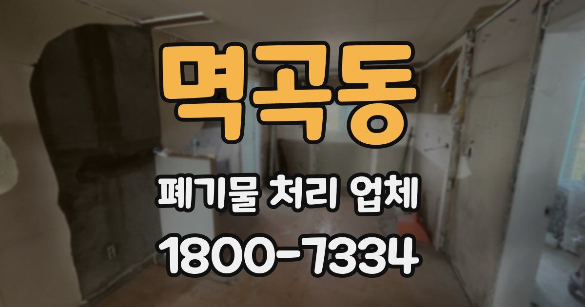 멱곡동 폐기물 처리 업체