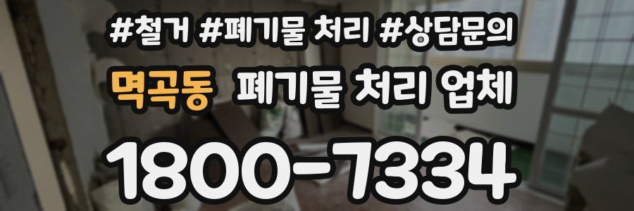 멱곡동 폐기물 처리 업체