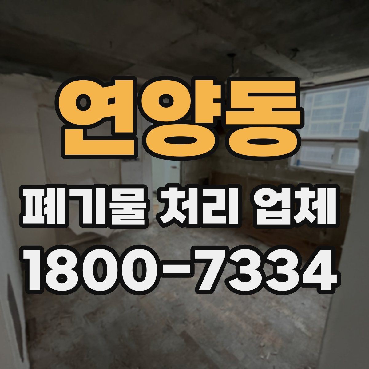 연양동 폐기물 처리 업체 문의 전 정리하면 좋은 사진과 정보