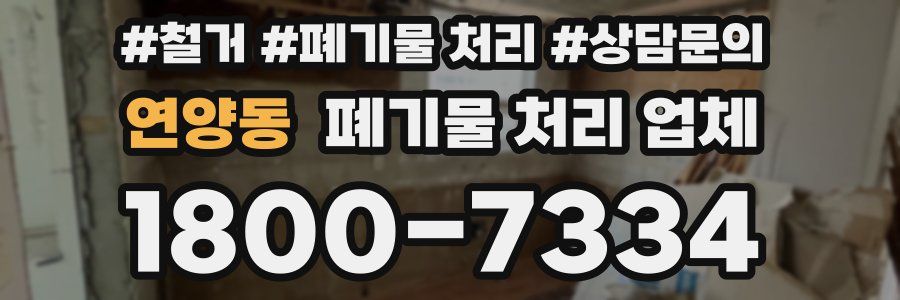 연양동 폐기물 처리 업체