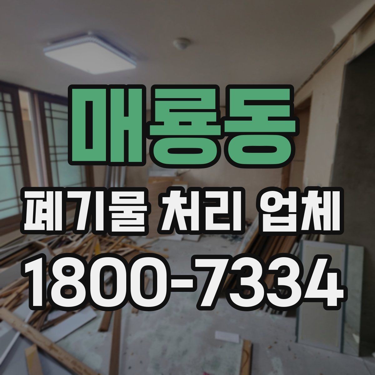 매룡동 폐기물 처리 업체 비용 문의 시 확인할 질문