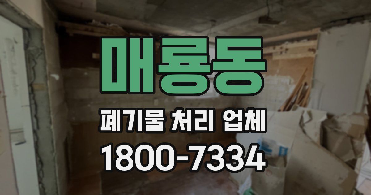 매룡동 폐기물 처리 업체