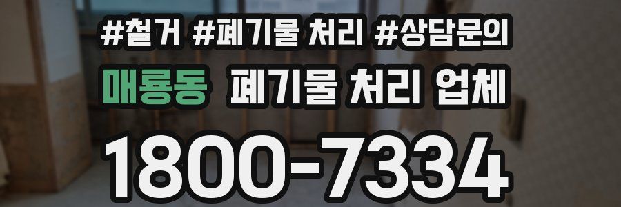 매룡동 폐기물 처리 업체