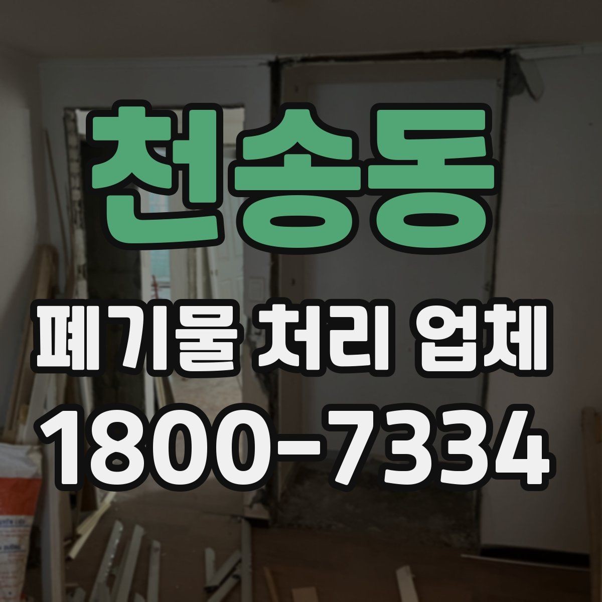 천송동 폐기물 처리 업체 이용 시 시간과 일정 관리