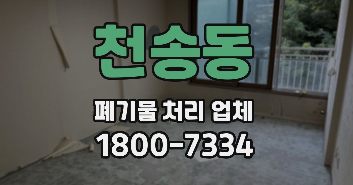 천송동 폐기물 처리 업체