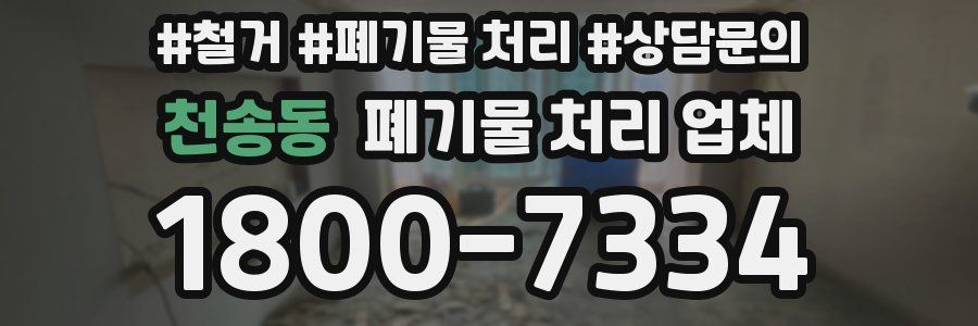 천송동 폐기물 처리 업체
