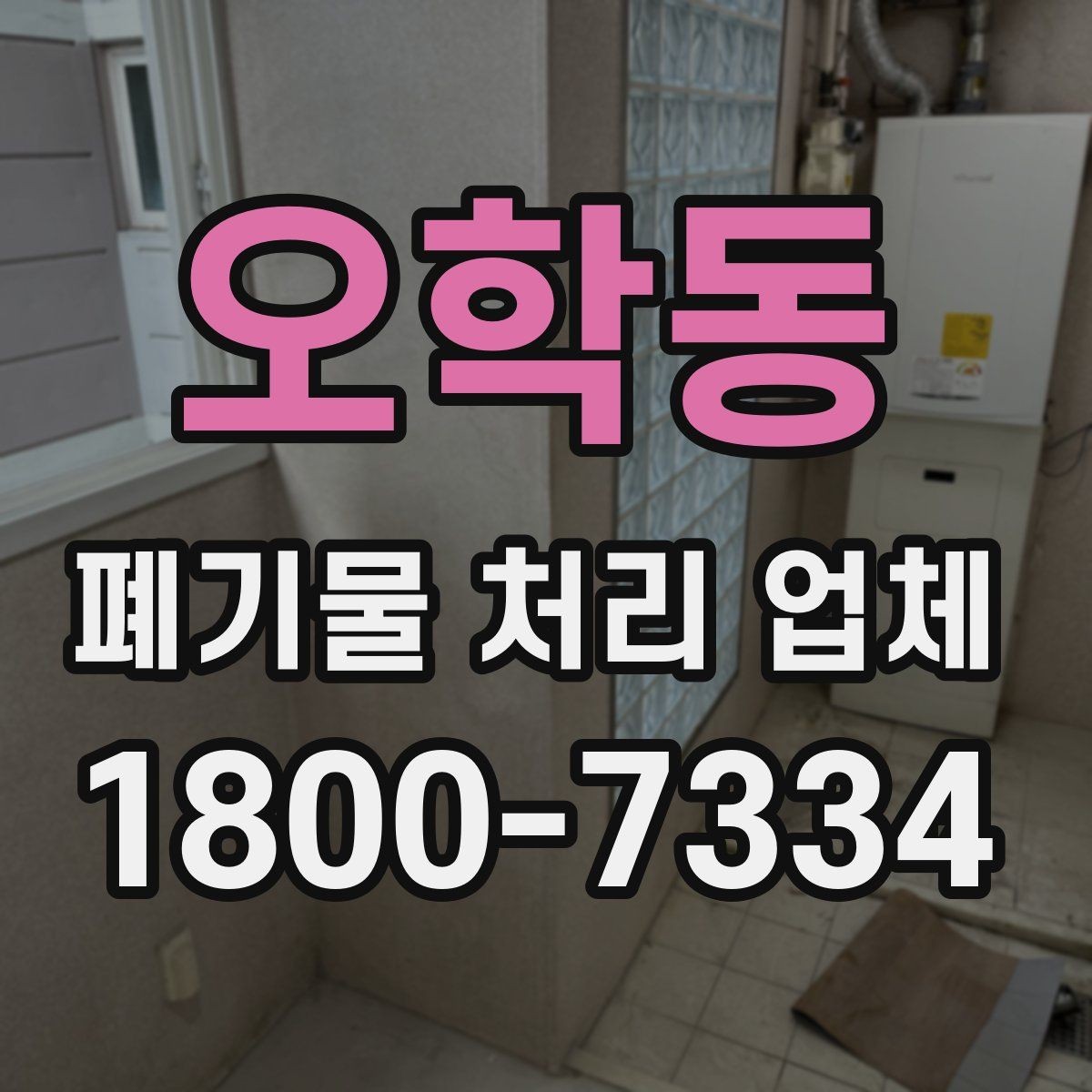 오학동 폐기물 처리 업체 선택 전 반드시 확인할 요소