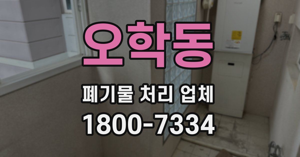 오학동 폐기물 처리 업체