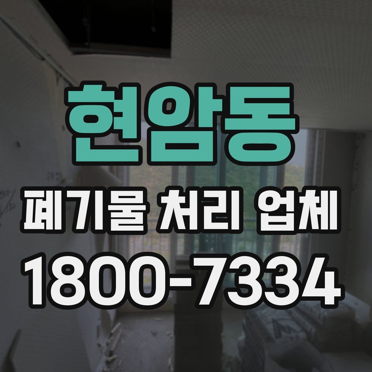 현암동 폐기물 처리 업체 문의부터 완료까지 한눈에 보기