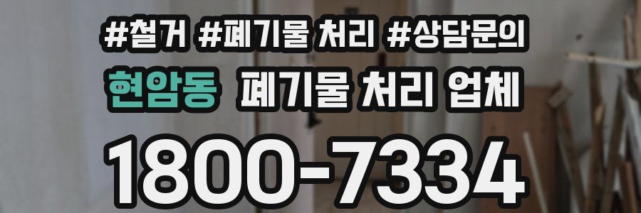 현암동 폐기물 처리 업체