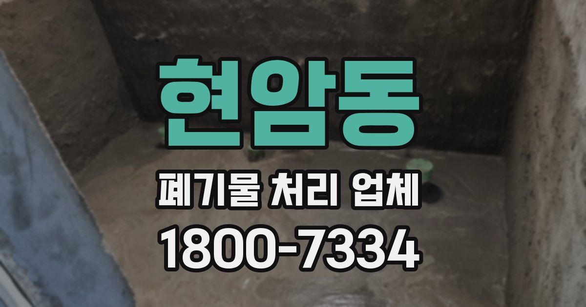 현암동 폐기물 처리 업체