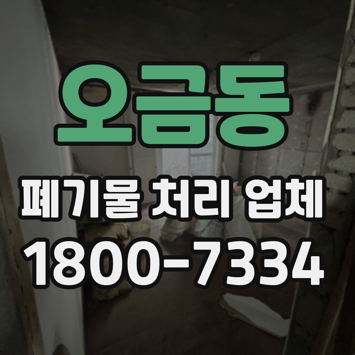 오금동 폐기물 처리 업체 비용 절감을 위한 사전 준비