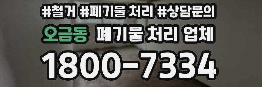 오금동 폐기물 처리 업체