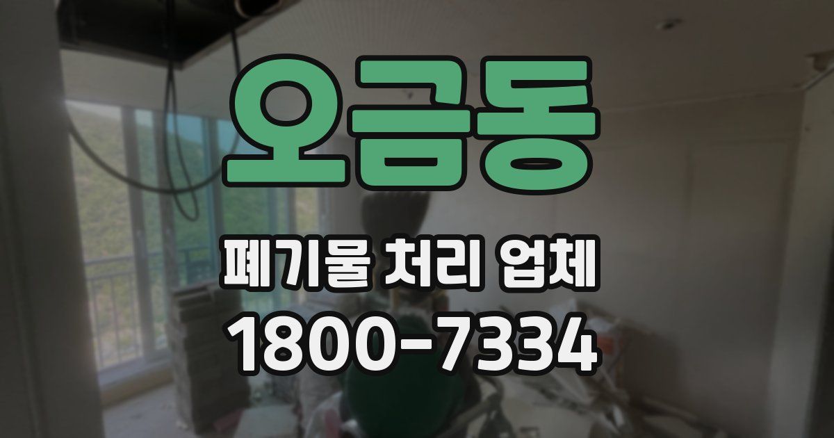 오금동 폐기물 처리 업체