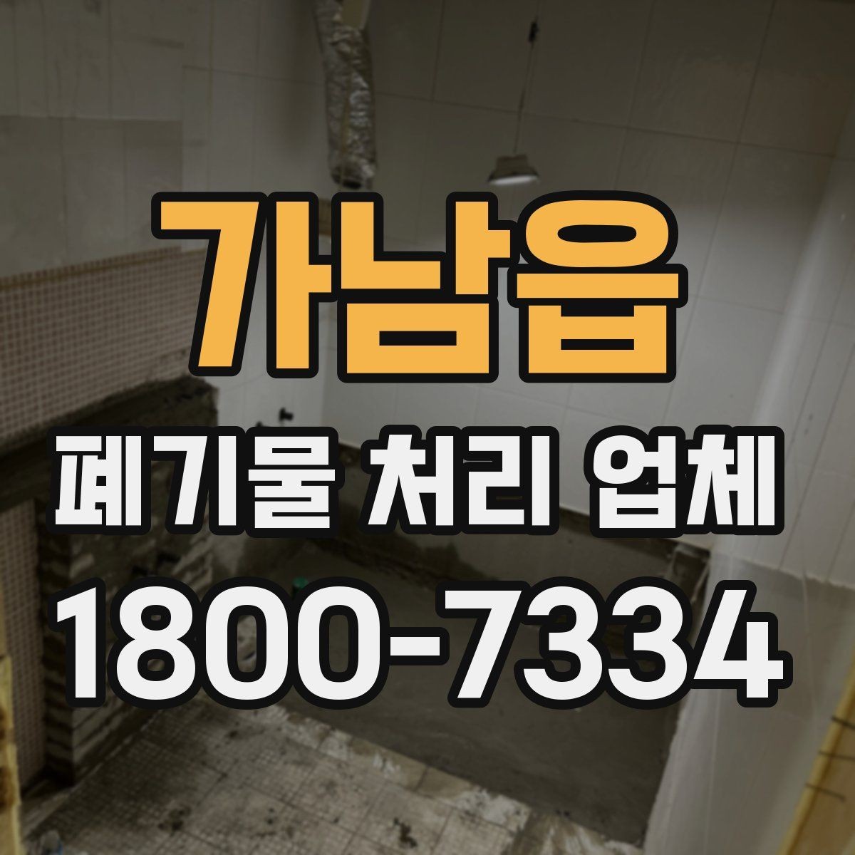 가남읍 폐기물 처리 업체 계약 전 꼭 확인할 체크포인트