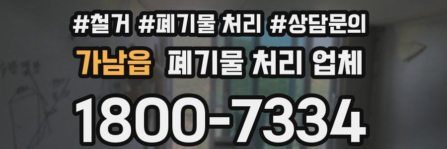 가남읍 폐기물 처리 업체