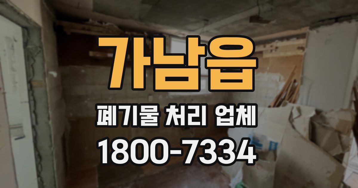 가남읍 폐기물 처리 업체