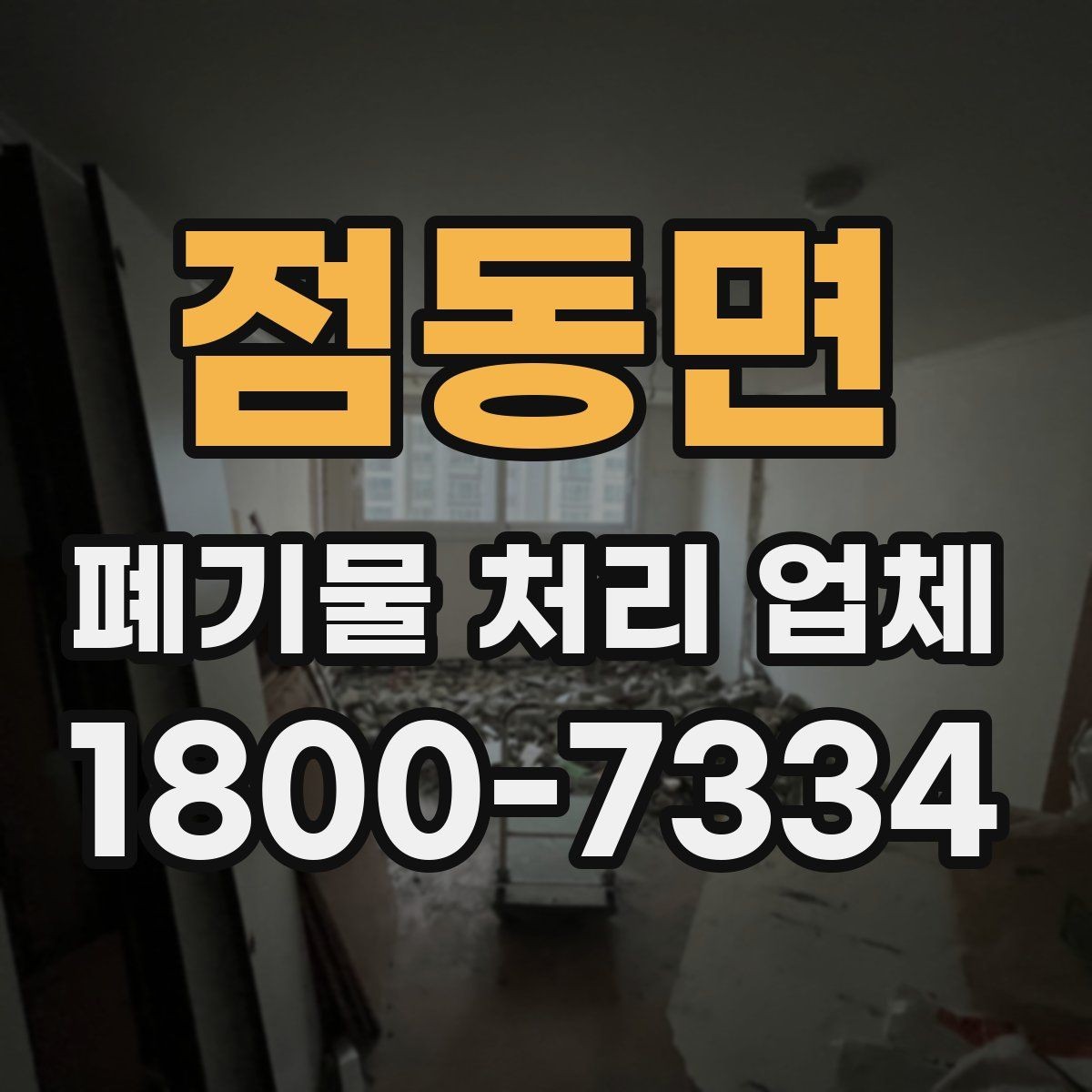 점동면 폐기물 처리 업체 찾을 때 확인해야 할 사항