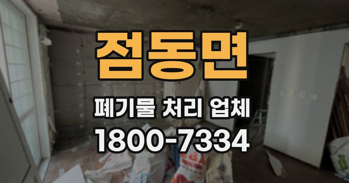 점동면 폐기물 처리 업체