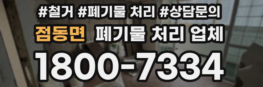 점동면 폐기물 처리 업체