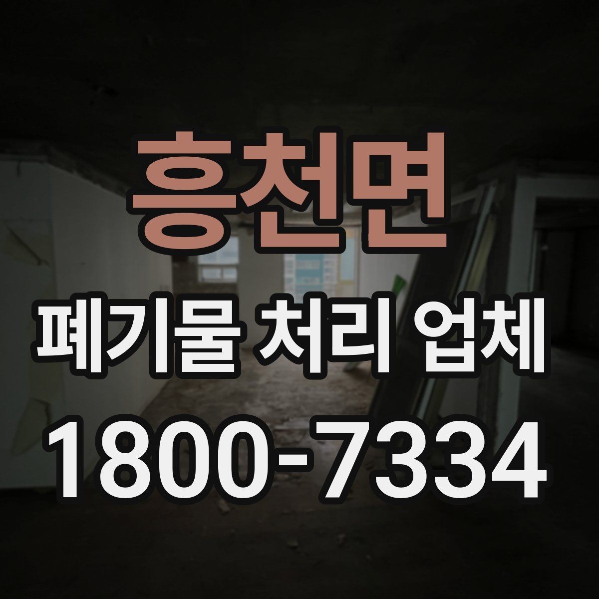 흥천면 폐기물 처리 업체 서비스 방식과 장단점
