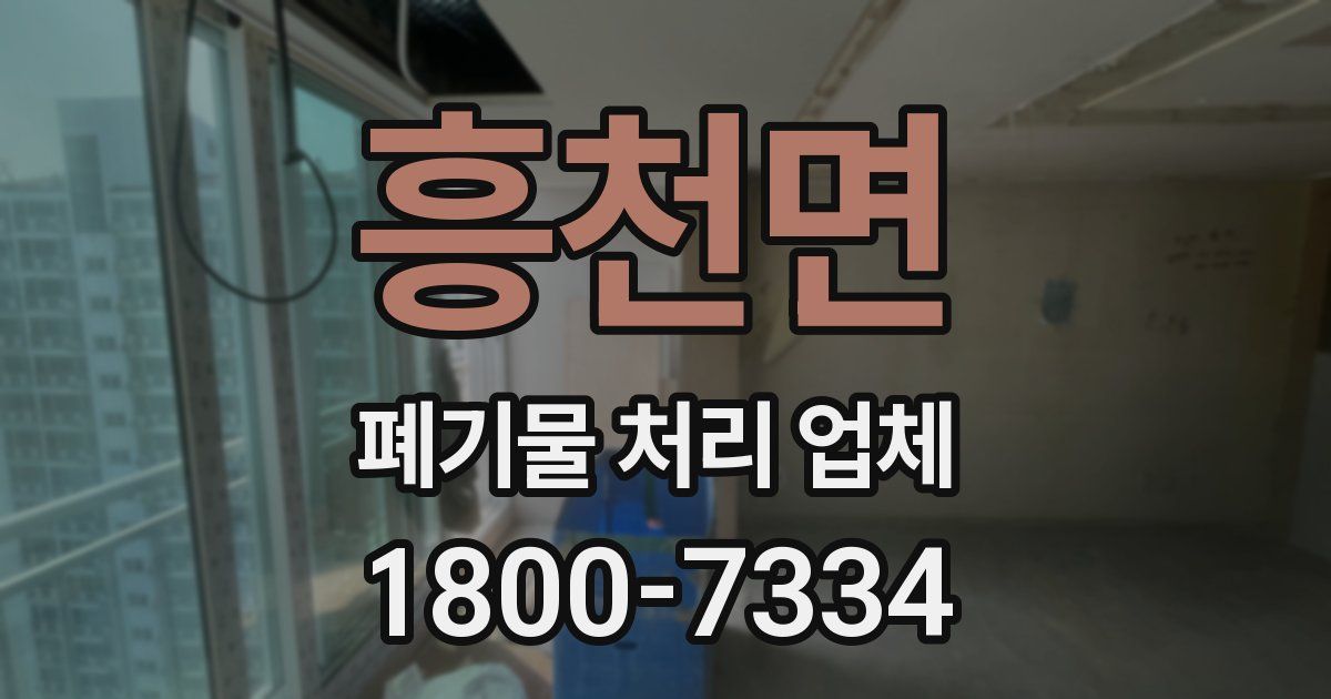 흥천면 폐기물 처리 업체