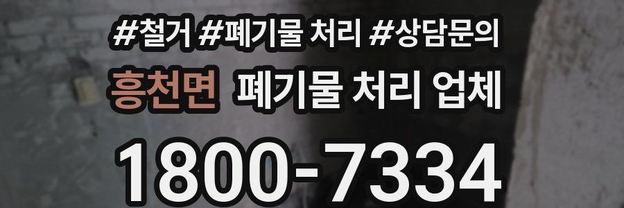 흥천면 폐기물 처리 업체