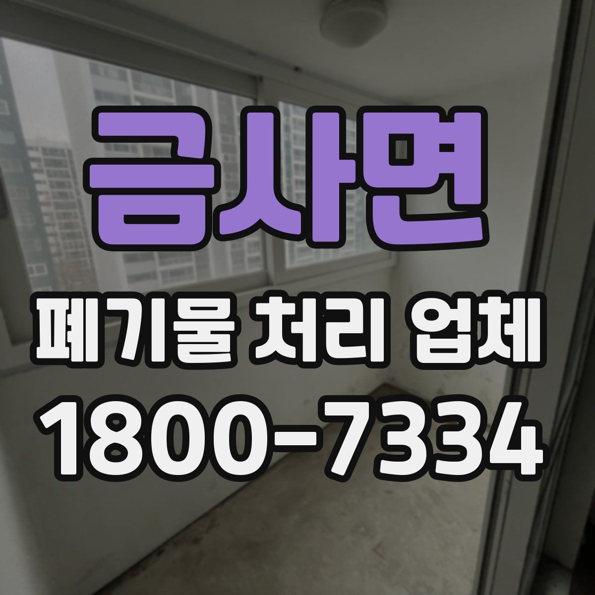 금사면 폐기물 처리 업체 이용 시 계약 조건 살펴보기