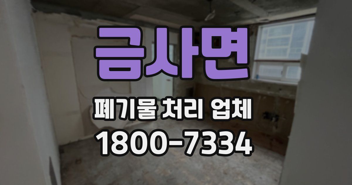 금사면 폐기물 처리 업체