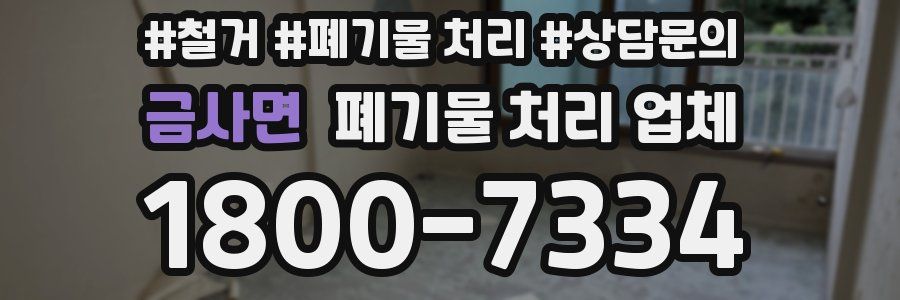 금사면 폐기물 처리 업체
