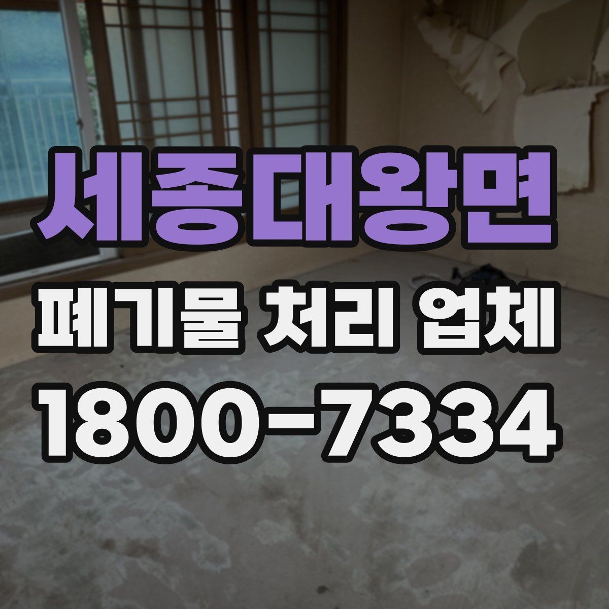 세종대왕면 폐기물 처리 업체 상담 후 비교 시 핵심 체크포인트