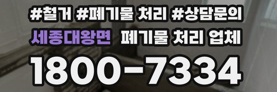 세종대왕면 폐기물 처리 업체