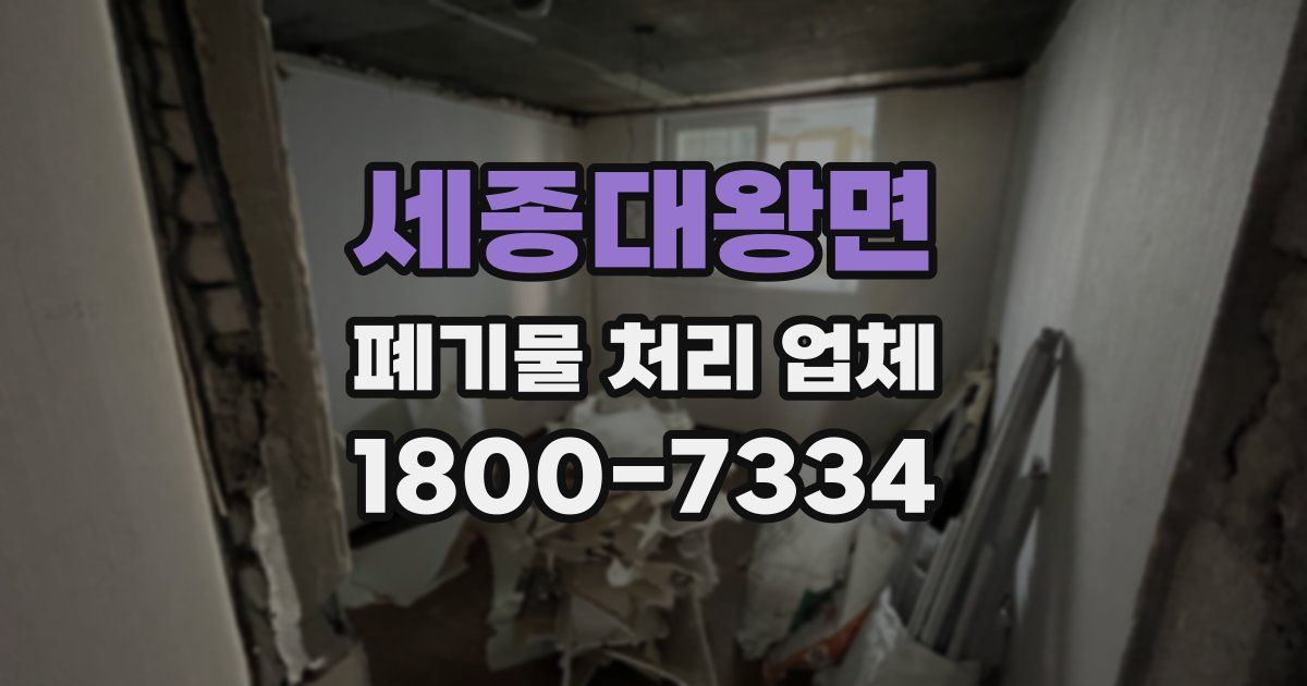 세종대왕면 폐기물 처리 업체