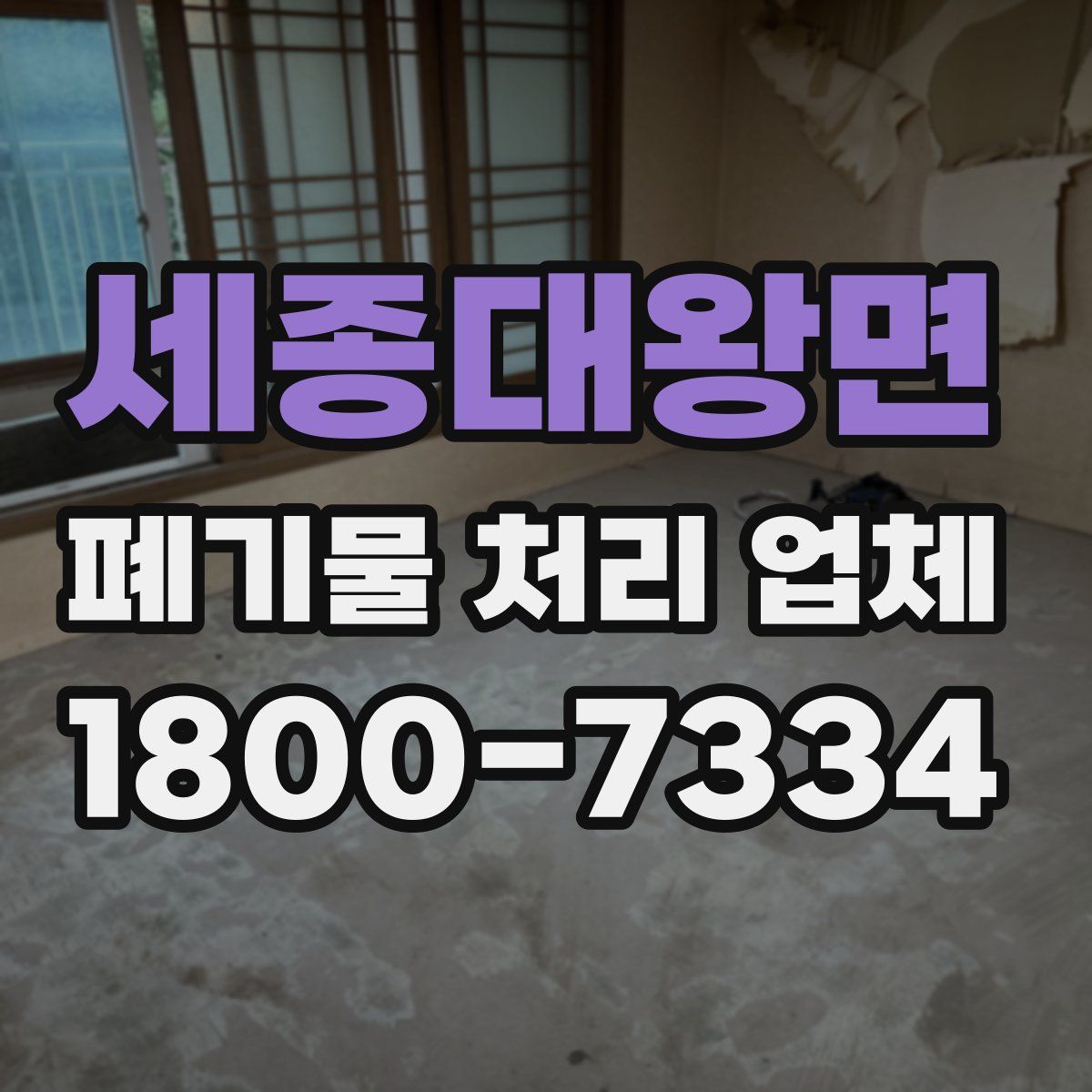 세종대왕면 폐기물 처리 업체