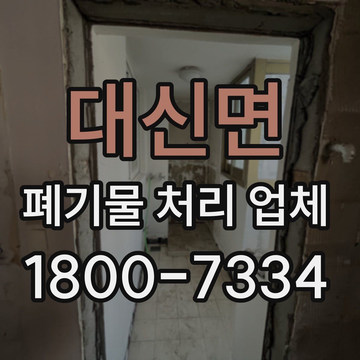 대신면 폐기물 처리 업체 선택 시 현장 조건이 중요한 이유
