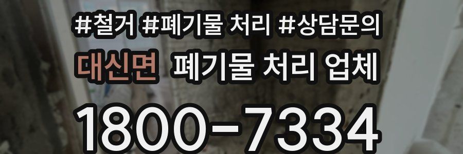 대신면 폐기물 처리 업체