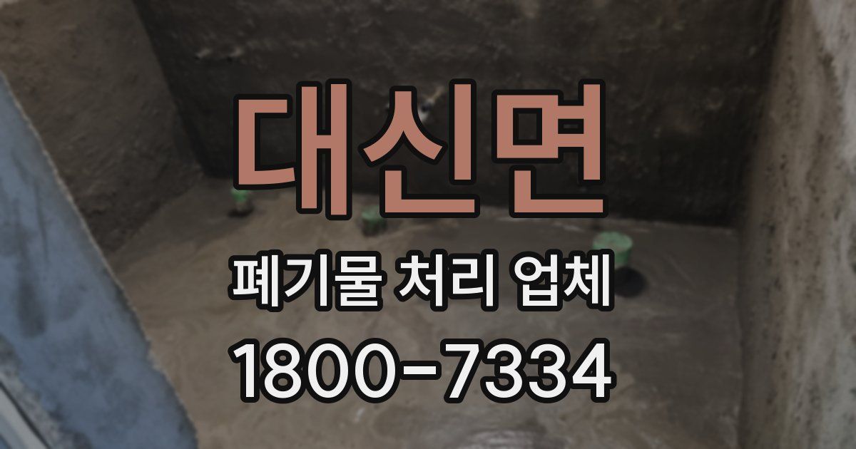 대신면 폐기물 처리 업체