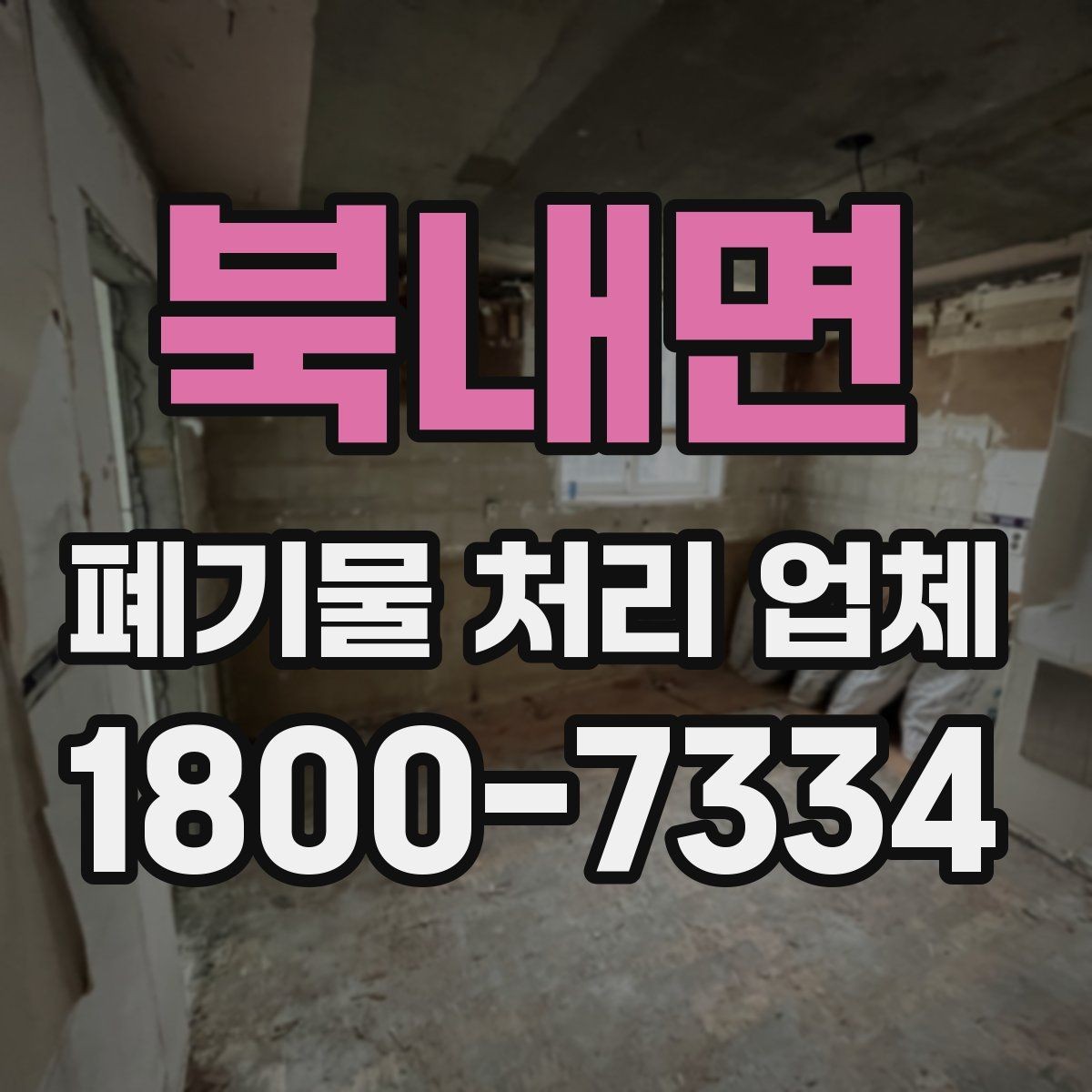 북내면 폐기물 처리 업체 상담 시 준비하면 좋은 사진